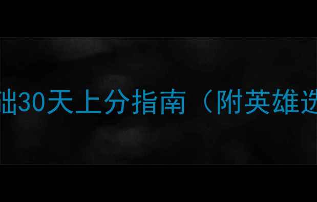图片 Dota2新手保姆级攻略零基础30天上分指南（附英雄选择+装备公式+连招技巧）1
