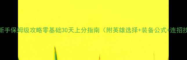 图片 Dota2新手保姆级攻略零基础30天上分指南（附英雄选择+装备公式+连招技巧）2