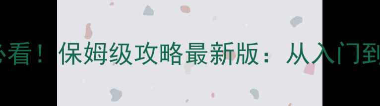 图片 Dota2新手必看！保姆级攻略最新版：从入门到精通全流程