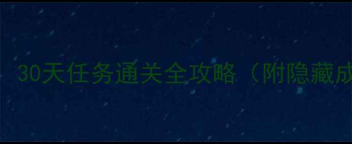 图片 Dota2新手必看：30天任务通关全攻略（附隐藏成就解锁技巧）1