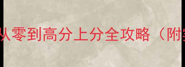 图片 Dota2新手必读：从零到高分上分全攻略（附实战技巧与英雄）