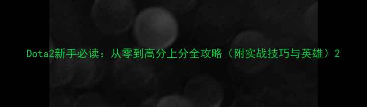 图片 Dota2新手必读：从零到高分上分全攻略（附实战技巧与英雄）2