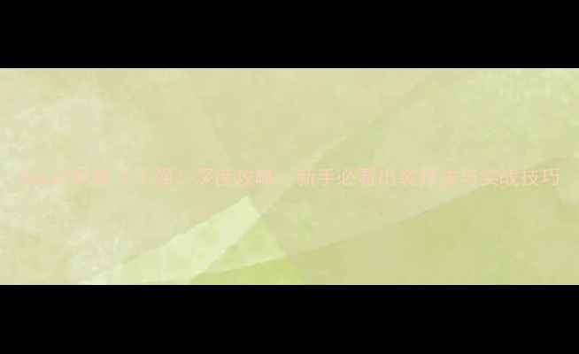 图片 Dota2蚂蚁（小强）深度攻略：新手必看出装打法与实战技巧