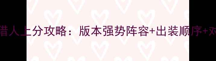 图片 Dota2赏金猎人上分攻略：版本强势阵容+出装顺序+对线技巧全1