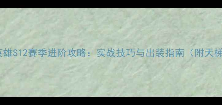图片 Dota2飞机英雄S12赛季进阶攻略：实战技巧与出装指南（附天梯胜率数据）