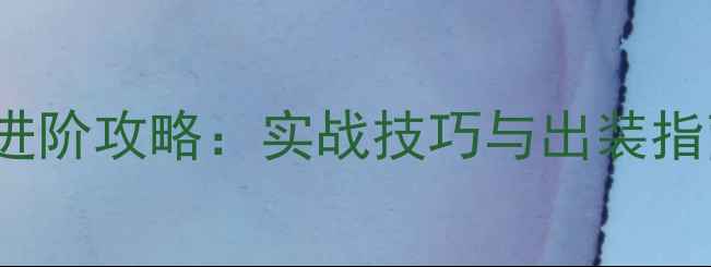 图片 Dota2飞机英雄S12赛季进阶攻略：实战技巧与出装指南（附天梯胜率数据）2