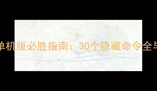 图片 Dotaimba单机版必胜指南：30个隐藏命令全与高级技巧