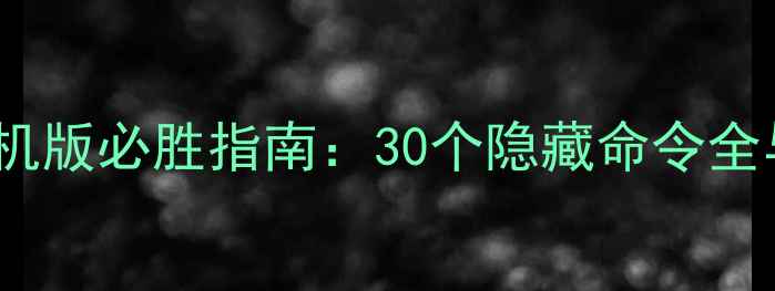图片 Dotaimba单机版必胜指南：30个隐藏命令全与高级技巧2