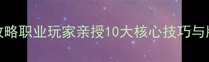 图片 Dotamax最新上分攻略职业玩家亲授10大核心技巧与版本强势英雄推荐1