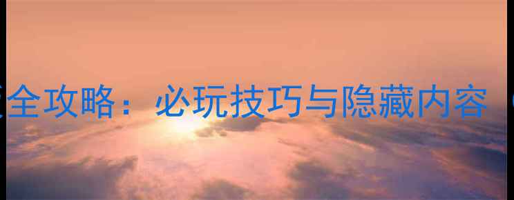 图片 Dota单机加强版全攻略：必玩技巧与隐藏内容（附下载方式）2