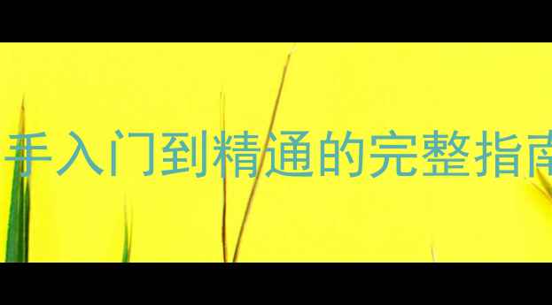 图片 Dota单机模式全攻略：新手入门到精通的完整指南（附技巧与资源推荐）2