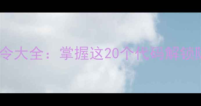 图片 Dota单机模式必藏指令大全：掌握这20个代码解锁隐藏天赋与无限资源1