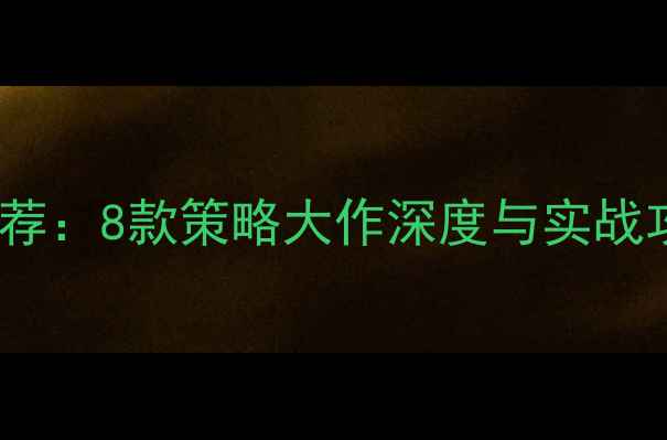 图片 Dota单机等效游戏推荐：8款策略大作深度与实战攻略（附下载指南）1