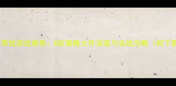 图片 Dota单机等效游戏推荐：8款策略大作深度与实战攻略（附下载指南）2