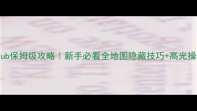 图片 DreamClub保姆级攻略｜新手必看全地图隐藏技巧+高光操作指南1