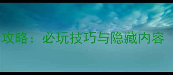 图片 DreamsofBlue全攻略：必玩技巧与隐藏内容（附高清图文）2