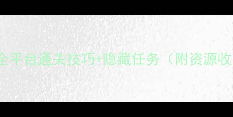 图片 Droom新手必看：全平台通关技巧+隐藏任务（附资源收集赛季活动攻略）