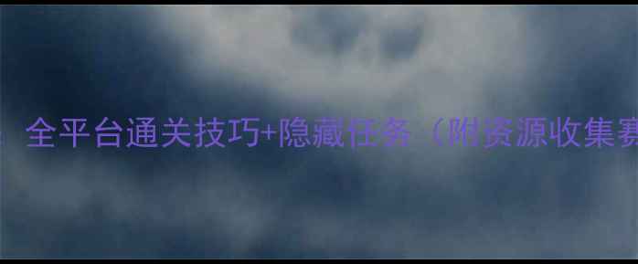 图片 Droom新手必看：全平台通关技巧+隐藏任务（附资源收集赛季活动攻略）2