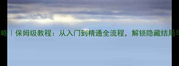 图片 Drops脱出攻略｜保姆级教程：从入门到精通全流程，解锁隐藏结局与高难度挑战