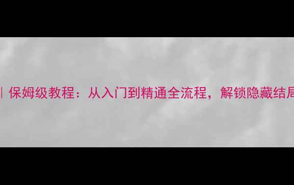 图片 Drops脱出攻略｜保姆级教程：从入门到精通全流程，解锁隐藏结局与高难度挑战1