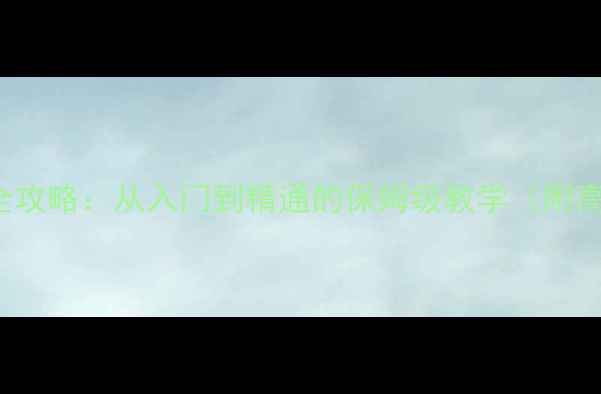 图片 DudePerfect挑战全攻略：从入门到精通的保姆级教学（附高分技巧+资源包）1