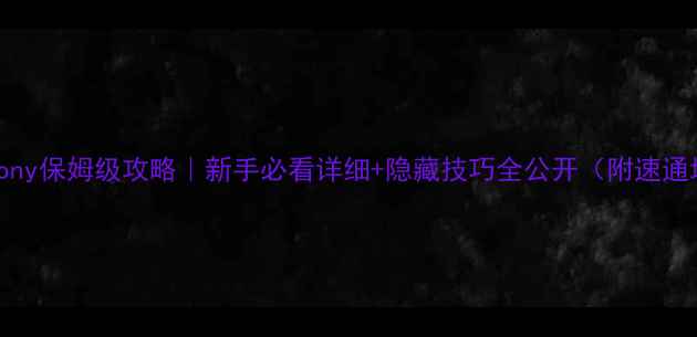 图片 Dungeony保姆级攻略｜新手必看详细+隐藏技巧全公开（附速通地图）