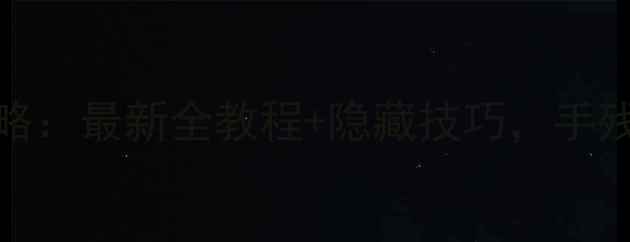 图片 Dweep手机版保姆级攻略：最新全教程+隐藏技巧，手残党也能轻松变大神！1