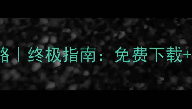 图片 DyingLight文件全攻略｜终极指南：免费下载+隐藏内容+高难度技巧