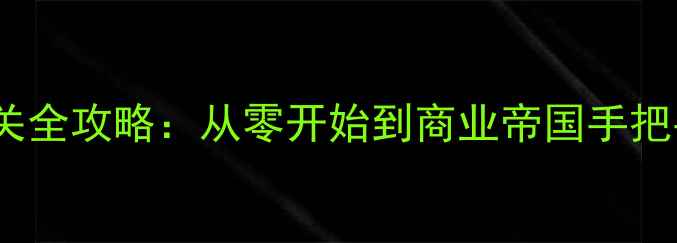 图片 ERP模拟经营手游单机版通关全攻略：从零开始到商业帝国手把手教学（附资源管理技巧）