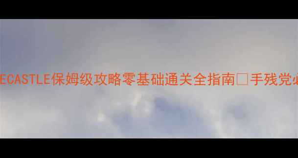 图片 ESCAPECASTLE保姆级攻略零基础通关全指南✨手残党必看🔥