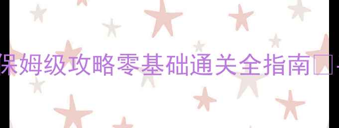 图片 ESCAPECASTLE保姆级攻略零基础通关全指南✨手残党必看🔥2