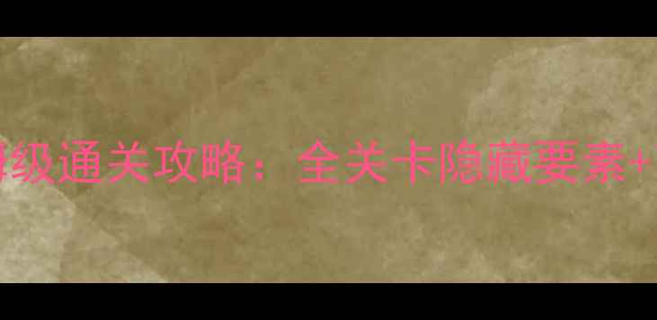 图片 ESCAPEROOM2保姆级通关攻略：全关卡隐藏要素+高能解谜技巧全1