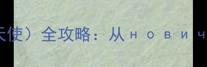 图片 EVEOnline死亡天使（死亡天使）全攻略：从новичок到资深玩家的进阶指南
