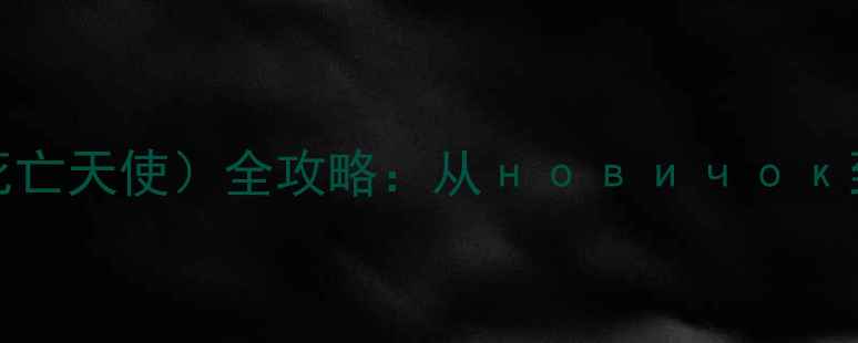 图片 EVEOnline死亡天使（死亡天使）全攻略：从новичок到资深玩家的进阶指南2