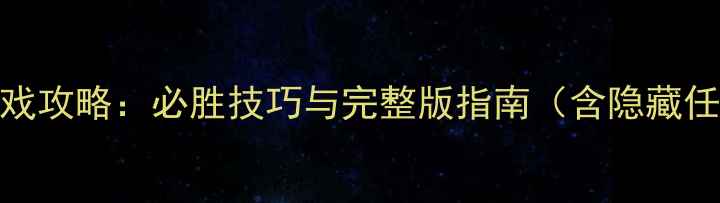 图片 EXO游戏攻略：必胜技巧与完整版指南（含隐藏任务）2