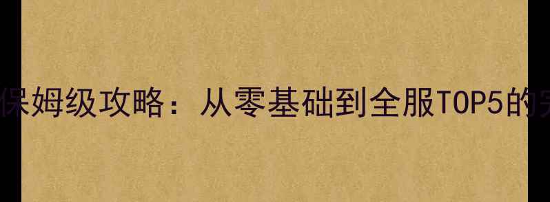 图片 Echoplex保姆级攻略：从零基础到全服TOP5的完整指南1