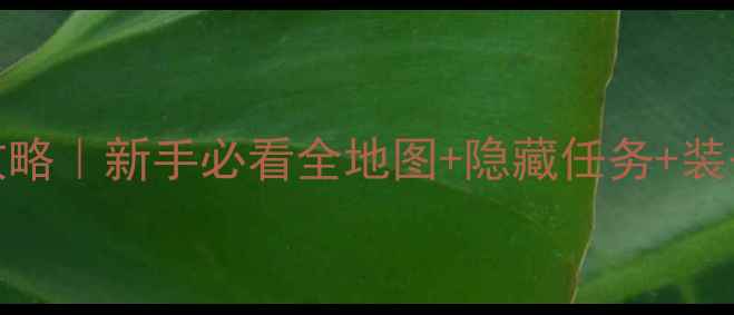 图片 Eden保姆级中文攻略｜新手必看全地图+隐藏任务+装备搭配保姆级教程