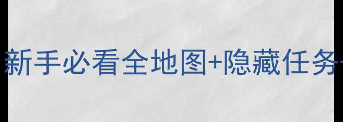 图片 Eden保姆级中文攻略｜新手必看全地图+隐藏任务+装备搭配保姆级教程1
