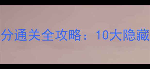 图片 EescapeLogan高分通关全攻略：10大隐藏要素与实战技巧