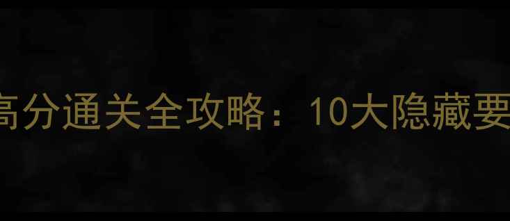 图片 EescapeLogan高分通关全攻略：10大隐藏要素与实战技巧1