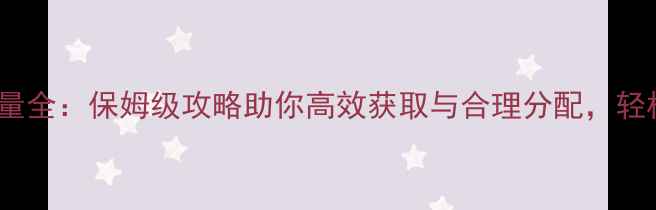 图片 Eiji能量全：保姆级攻略助你高效获取与合理分配，轻松通关2