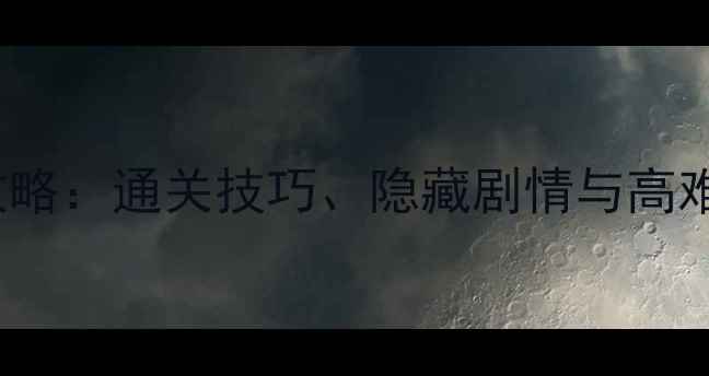 图片 Ellie全攻略：通关技巧、隐藏剧情与高难度挑战全