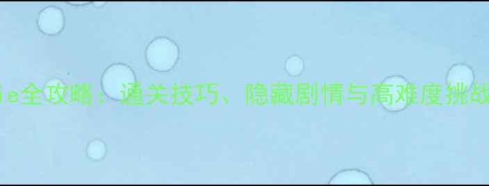 图片 Ellie全攻略：通关技巧、隐藏剧情与高难度挑战全2