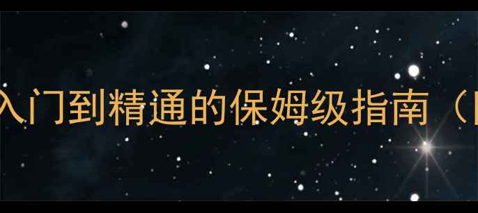 图片 Elona中文完全攻略：从入门到精通的保姆级指南（附隐藏内容与速通技巧）