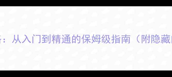 图片 Elona中文完全攻略：从入门到精通的保姆级指南（附隐藏内容与速通技巧）1