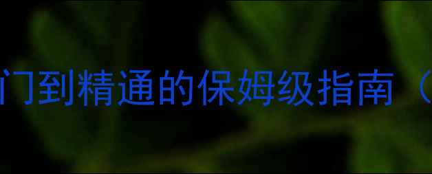 图片 Elona中文完全攻略：从入门到精通的保姆级指南（附隐藏内容与速通技巧）2