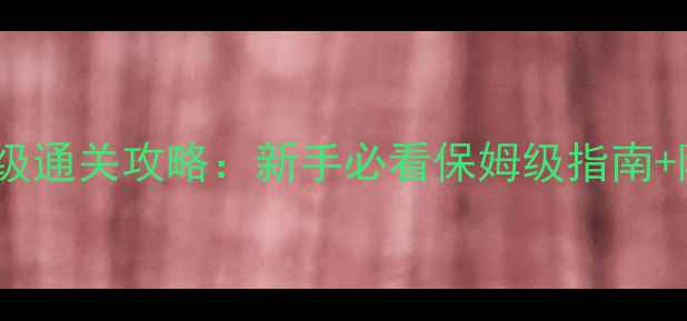 图片 Emency保姆级通关攻略：新手必看保姆级指南+隐藏彩蛋全2