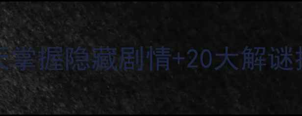 图片 Enigmatis通关全攻略：7天掌握隐藏剧情+20大解谜技巧，附终极成就达成指南