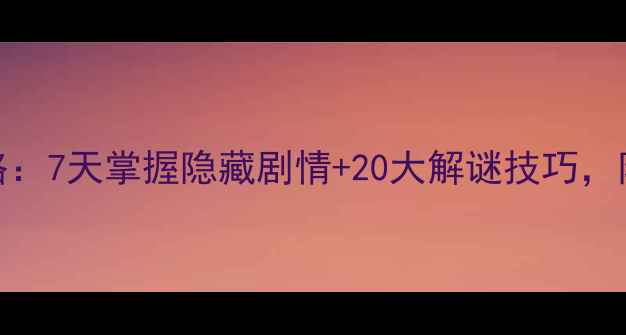 图片 Enigmatis通关全攻略：7天掌握隐藏剧情+20大解谜技巧，附终极成就达成指南1