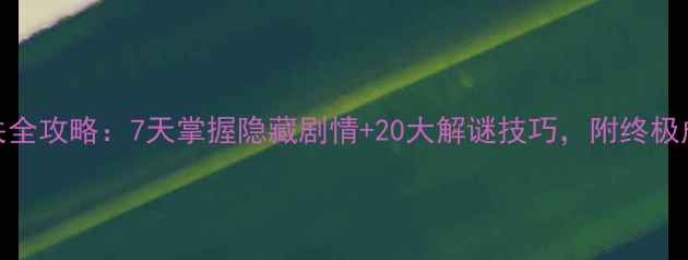 图片 Enigmatis通关全攻略：7天掌握隐藏剧情+20大解谜技巧，附终极成就达成指南2